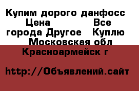 Купим дорого данфосс › Цена ­ 90 000 - Все города Другое » Куплю   . Московская обл.,Красноармейск г.